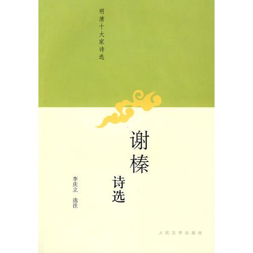 謝榛詩選