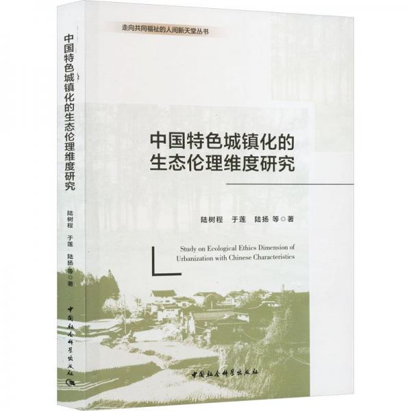 全新正版圖書 中國城鎮(zhèn)化的生態(tài)倫理維度研究陸樹程中國社會科學出版社9787522726274