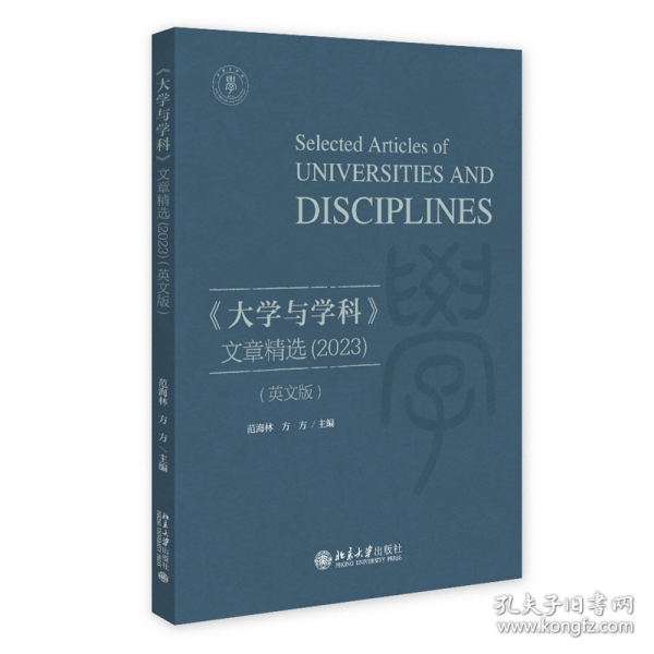《大學(xué)與學(xué)科》文章精選(2023)(英文版) 范海林,方方 編