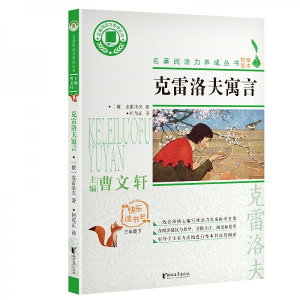 克雷洛夫寓言（三年级下）/名著阅读力养成丛书·快乐读书吧