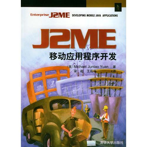 J2ME 移动应用程序开发