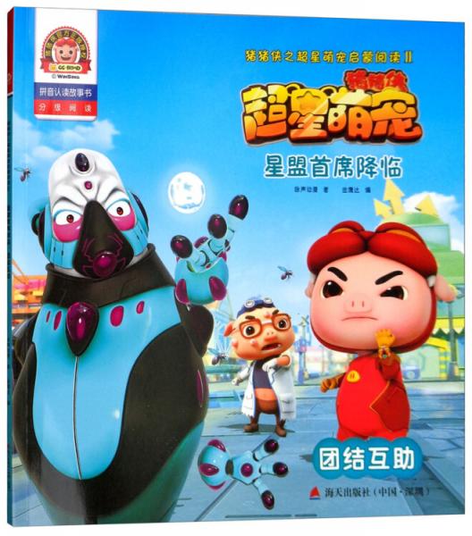 星盟首席降臨：團(tuán)結(jié)互助（拼音認(rèn)讀故事書）/豬豬俠之超星萌寵啟蒙閱讀2