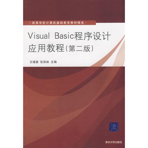 Visual Basic程序设计应用教程（第2版）（高等学校计算机基础教育教材精选）