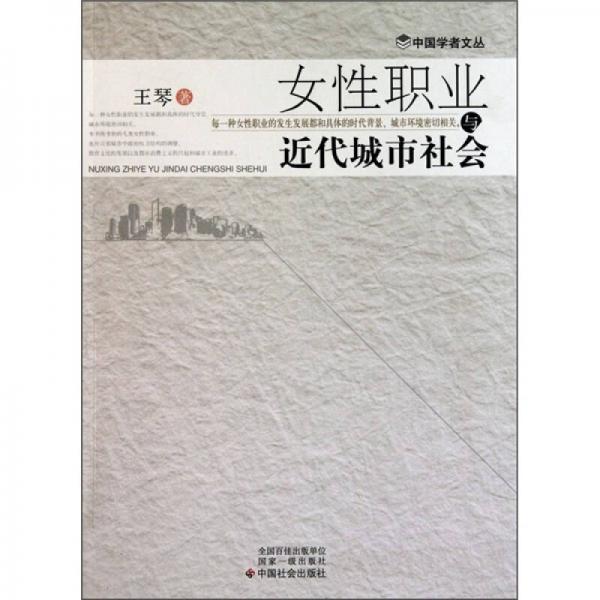 女性职业与近代城市社会