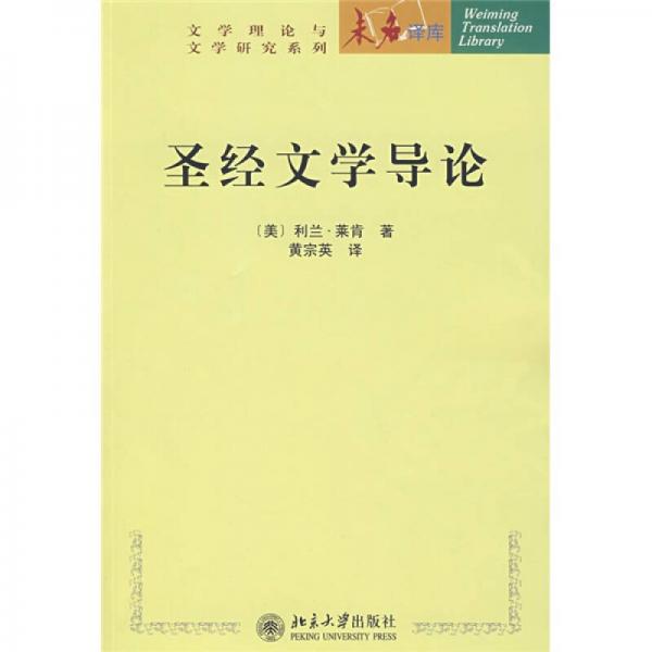 圣經(jīng)文學(xué)導(dǎo)論