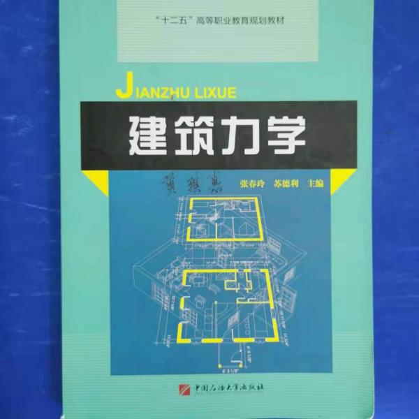 建筑力學(xué)
