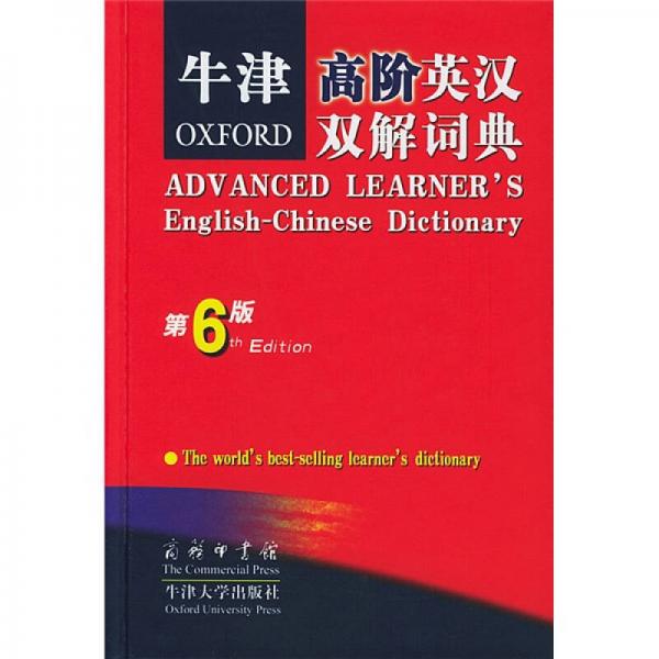 牛津高階英漢雙解詞典 （第六版）