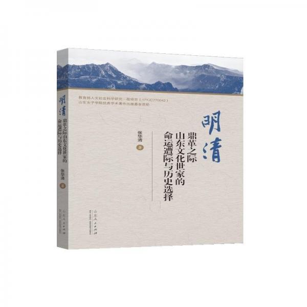 明清鼎革之際山東文化世家的命運(yùn)遭際與歷史選擇