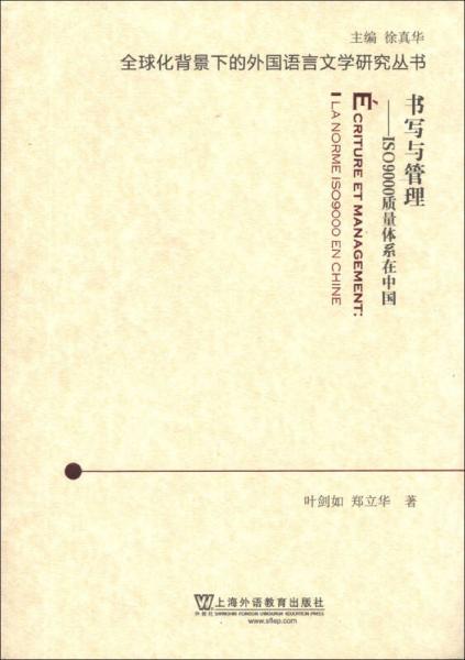 全球化背景下的外國語言文學研究叢書·書寫與管理：ISO9000質(zhì)量體系在中國