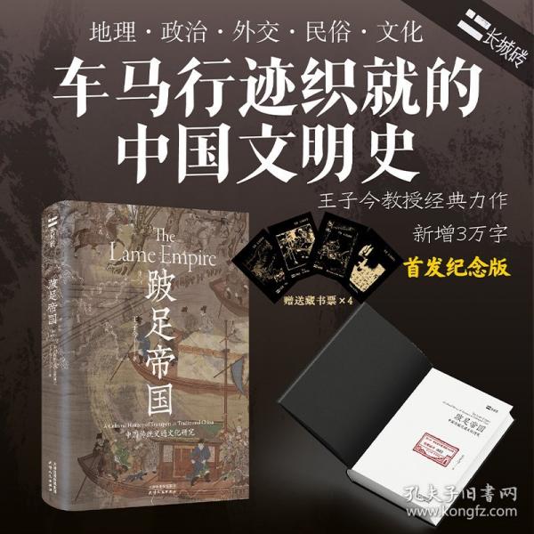 長城磚系列：跛足帝國:中國傳統(tǒng)交通文化研究