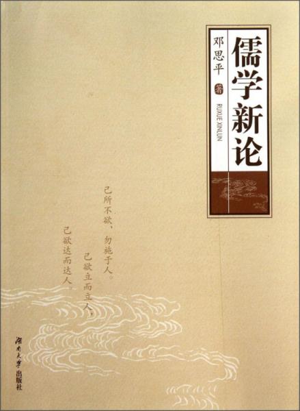 儒學新論