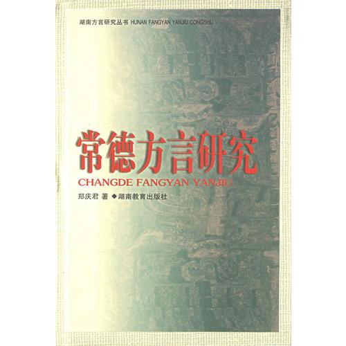 常德方言研究