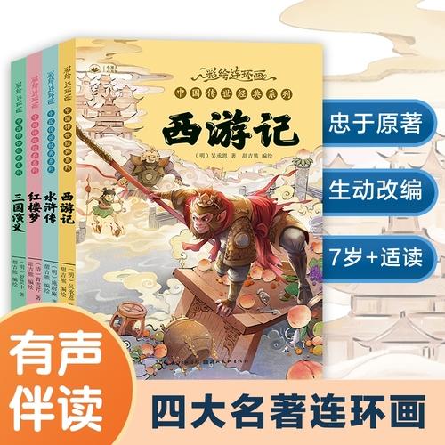 彩繪連環(huán)畫·四大名著 中國傳世經(jīng)典系列（4冊(cè)）7-14歲幼兒童親子閱讀睡前故事書一二三年級(jí)小學(xué)生課外