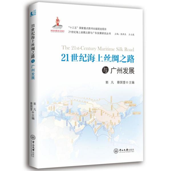 21世紀(jì)海上絲綢之路與廣州發(fā)展