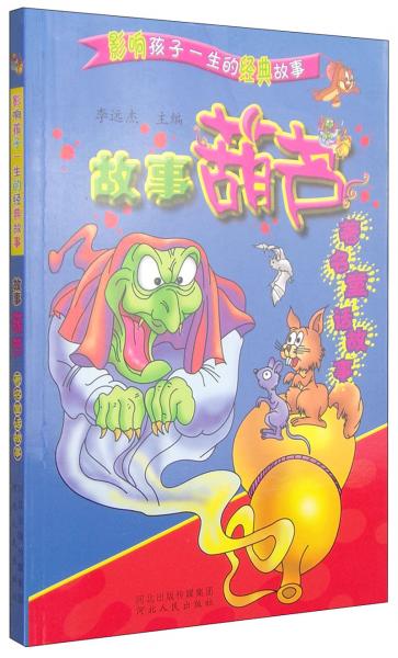 故事葫蘆 : 著名童話故事