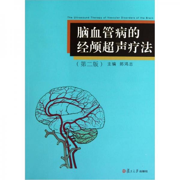 腦血管病的經(jīng)顱超聲療法（第2版）