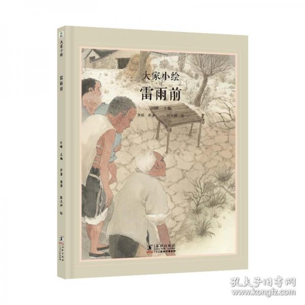 大家小绘系列：雷雨前