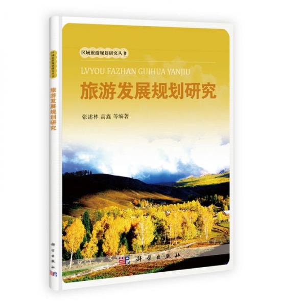 旅游發(fā)展規(guī)劃研究