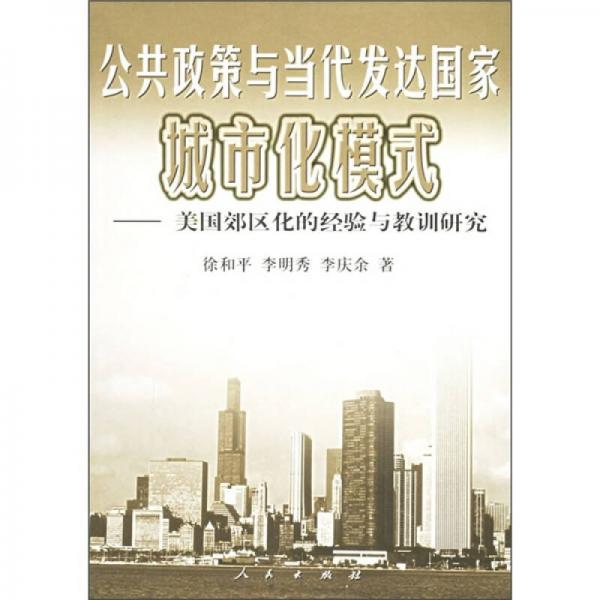 公共政策與當(dāng)代發(fā)達(dá)國家城市化模式：美國郊區(qū)化的經(jīng)驗與教訓(xùn)研究