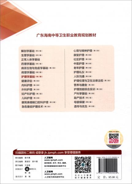 護理學(xué)基礎(chǔ)（第2版/廣東海南區(qū)規(guī)教材/配增值）