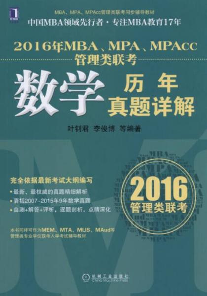 2016年MBA、MPA、MPAcc管理类联考数学历年真题详解