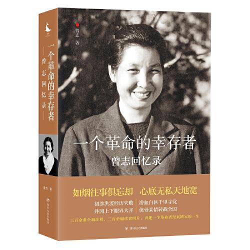 一個革命的幸存者——曾志回憶錄