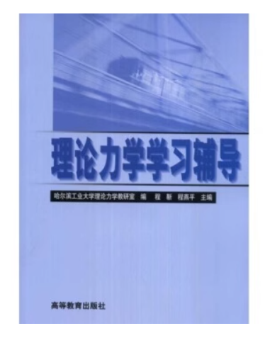理論力學學習輔導