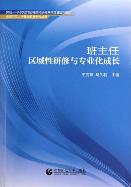 首都師范大學(xué)基礎(chǔ)教育研究叢書(shū)：班主任區(qū)域性研修與專業(yè)化成長(zhǎng)