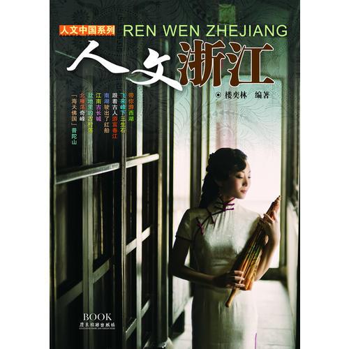 人文浙江·人文中國系列