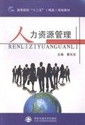 人力資源管理