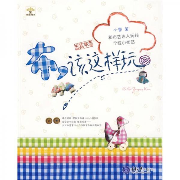 布,該這樣玩