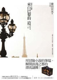 來自巴黎的遺言