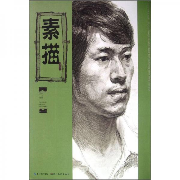素描