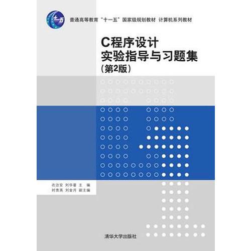 C程序設(shè)計實驗指導(dǎo)與習題集 第2版  計算機系列教材