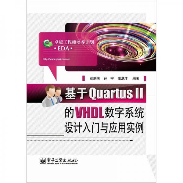 基于Quartus 2的VHDL數(shù)字系統(tǒng)設(shè)計(jì)入門與應(yīng)用實(shí)例