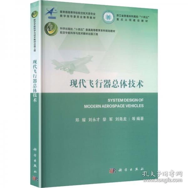 现代飞行器总体技术 郑耀