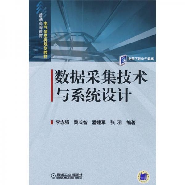 數(shù)據(jù)采集技術(shù)及系統(tǒng)設(shè)計(jì)