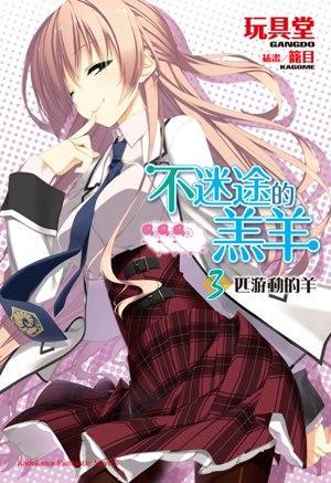 不迷途的羔羊 03