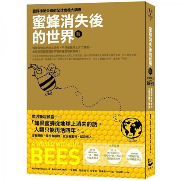 蜜蜂消失后的世界: 蜜蜂神祕失蹤的全球危機(jī)大調(diào)查 