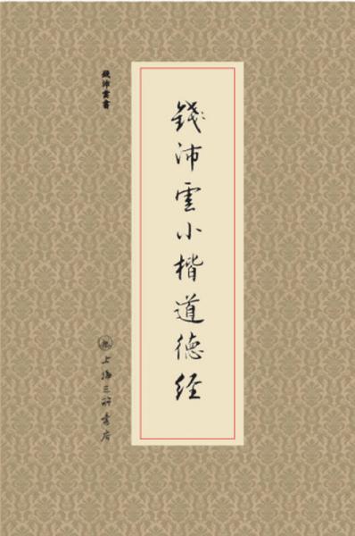 錢沛云小楷道德經(jīng)