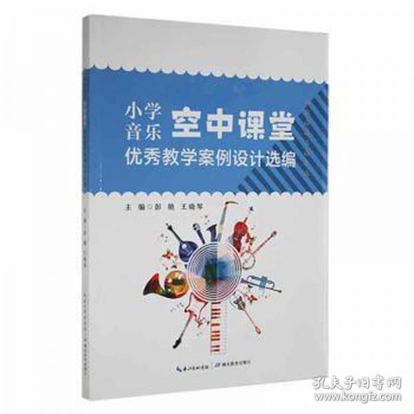 小學(xué)音樂空中課堂案例設(shè)計選編 小學(xué)英語單元測試 彭艷，王曉琴主編 新華正版
