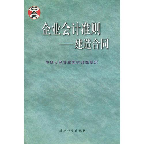 企业会计准则——建造合同