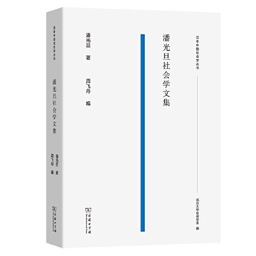 潘光旦社会学文集(百年中国社会学丛书)