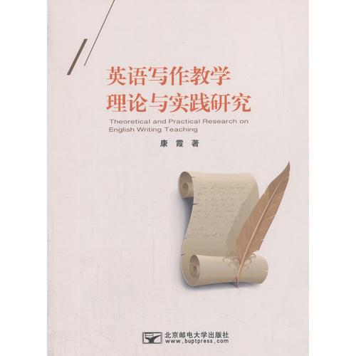 英語寫作教學(xué)理論與實踐研究