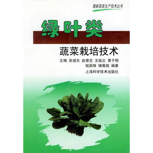 绿叶类蔬菜栽培技术——最新蔬菜生产技术丛书