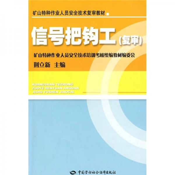 信號把鉤工（復(fù)審）
