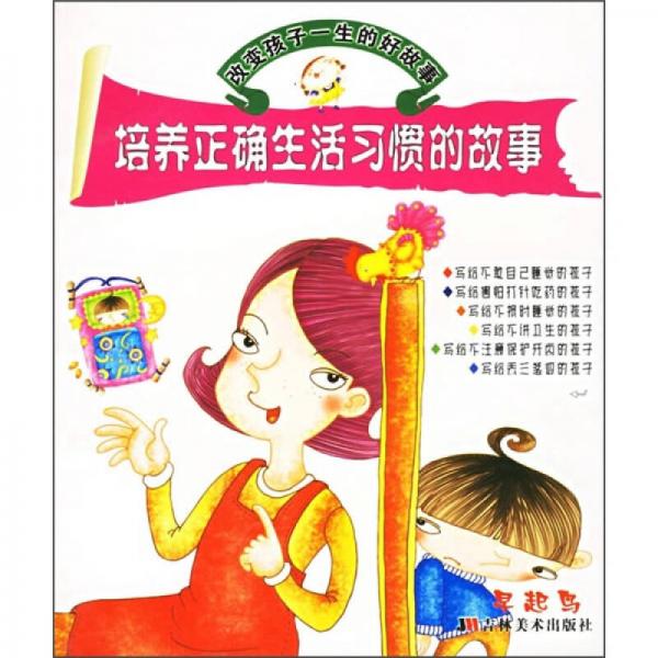 改变孩子一生的好故事1：培养正确生活习惯的故事