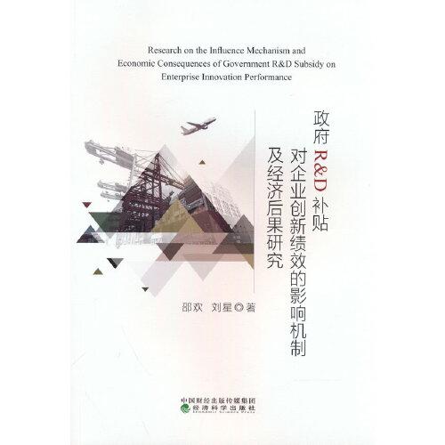 政府R&D補(bǔ)貼對企業(yè)創(chuàng)新績效的影響機(jī)制及經(jīng)濟(jì)后果研究