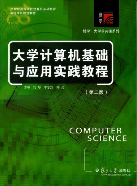 大学计算机基础与应用实践教程（第二版）