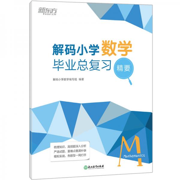 新東方解碼小學數(shù)學：畢業(yè)總復習精要